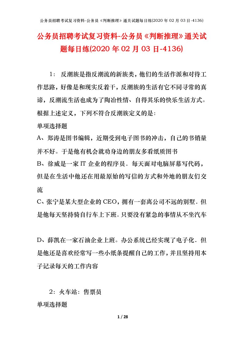 公务员招聘考试复习资料-公务员判断推理通关试题每日练2020年02月03日-4136