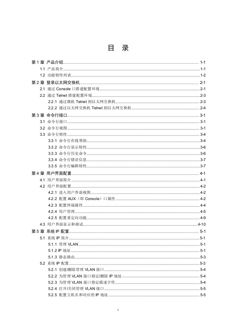 华为以太网交换机操作手册--1--入门