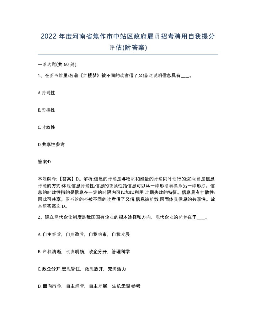 2022年度河南省焦作市中站区政府雇员招考聘用自我提分评估附答案