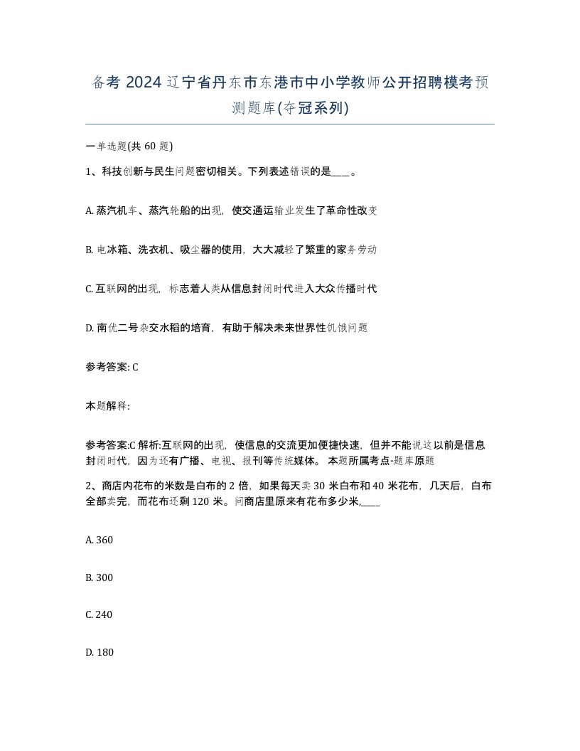 备考2024辽宁省丹东市东港市中小学教师公开招聘模考预测题库夺冠系列