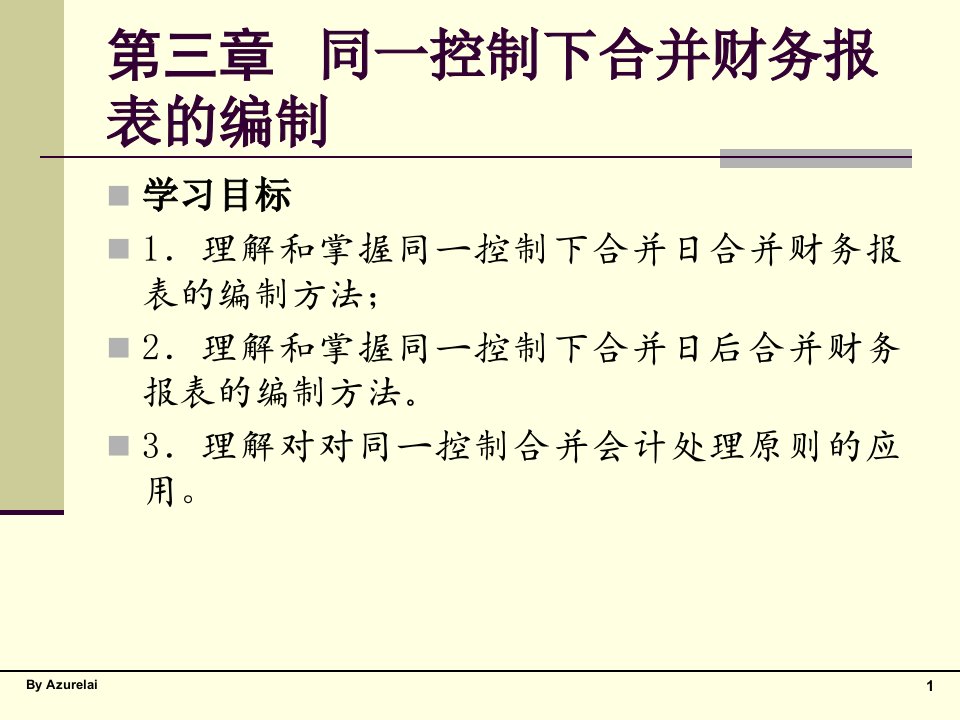 第三章同一控制下合并财务报表的编精编版