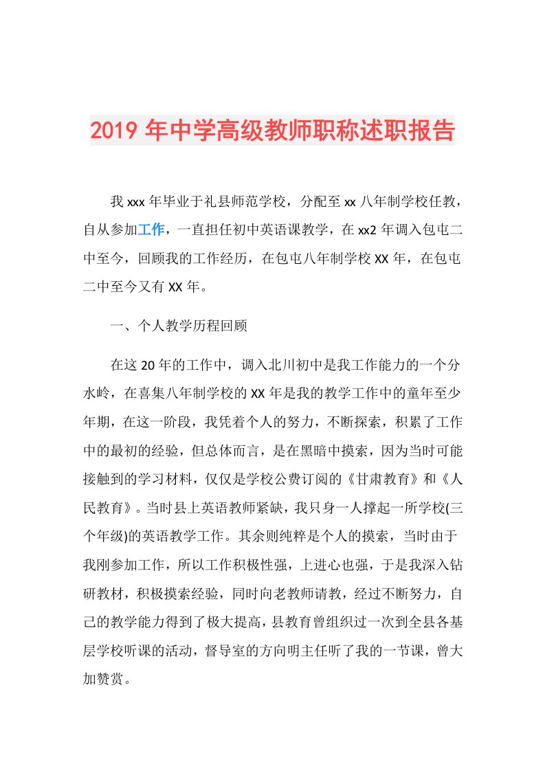 中学高级教师职称述职报告