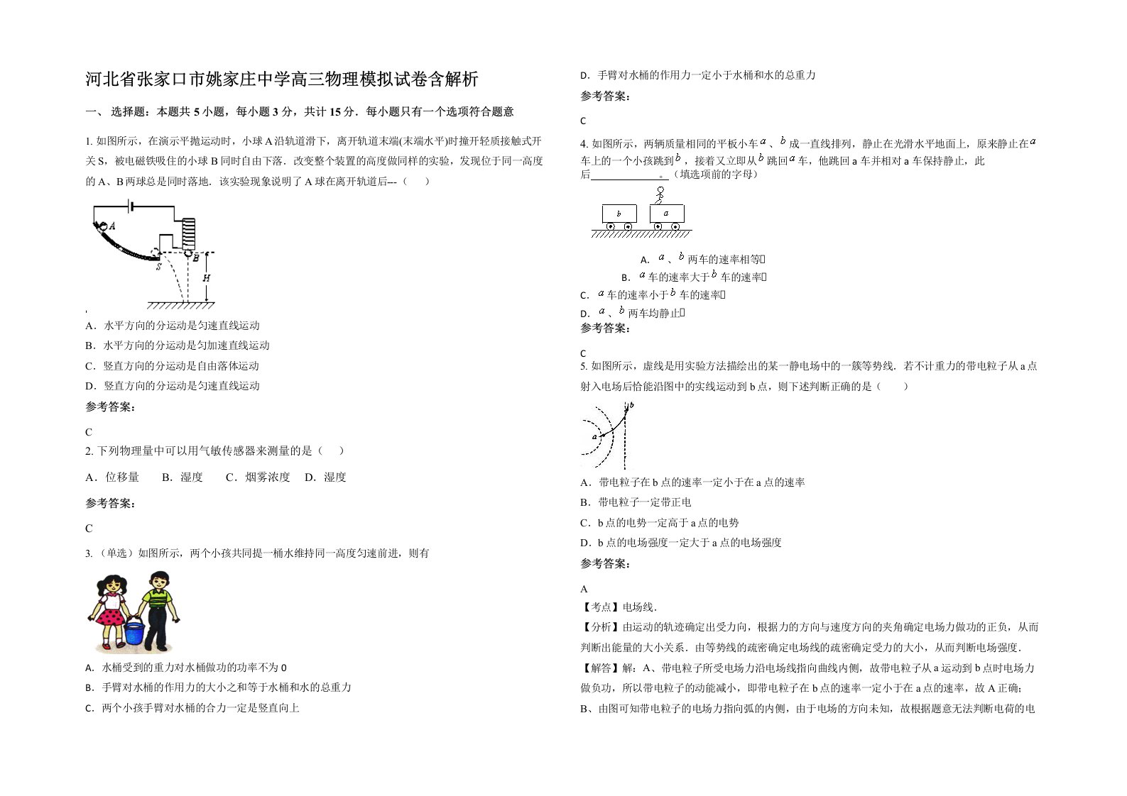 河北省张家口市姚家庄中学高三物理模拟试卷含解析