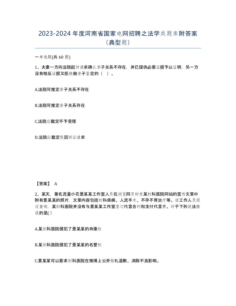 2023-2024年度河南省国家电网招聘之法学类题库附答案典型题