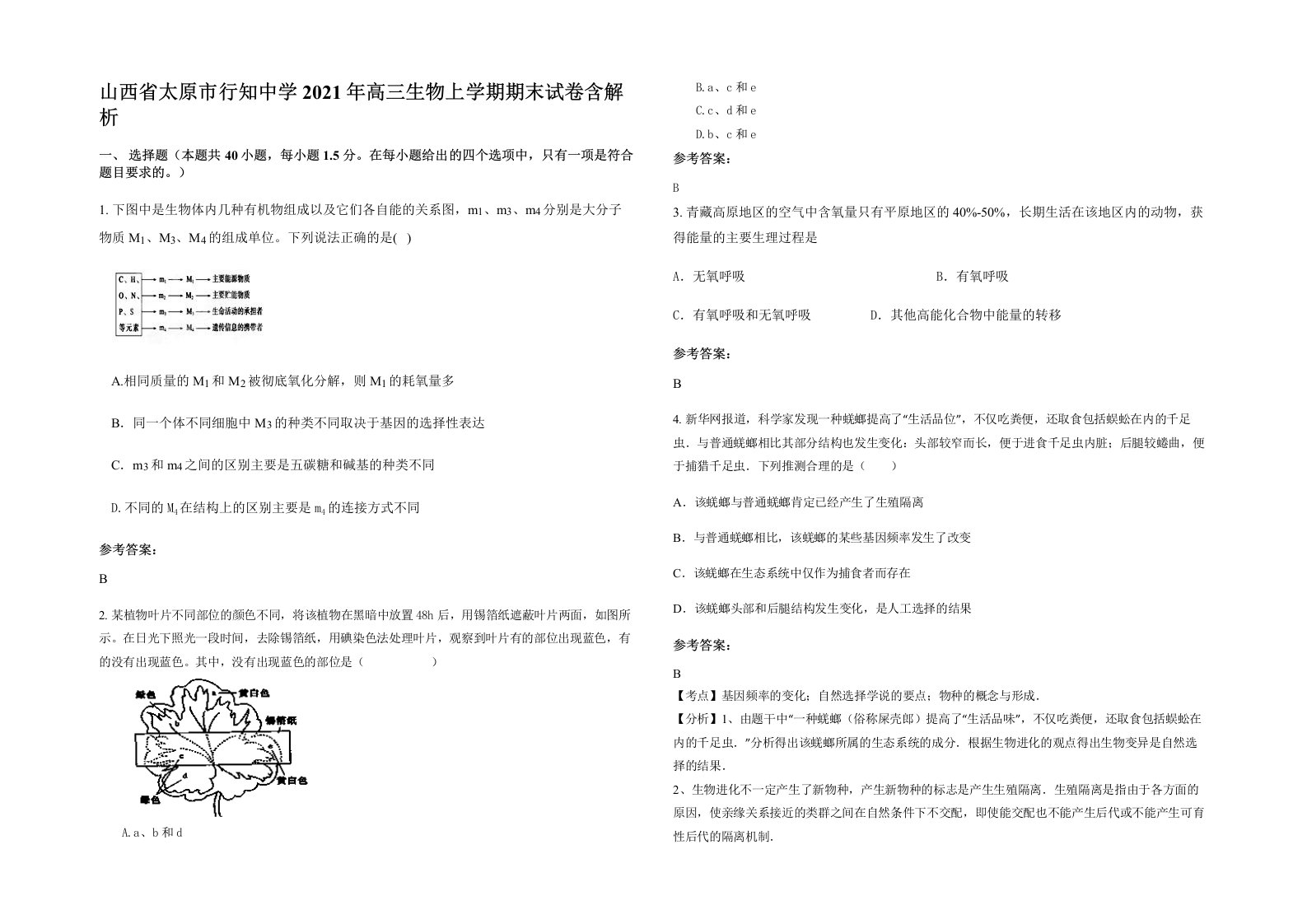 山西省太原市行知中学2021年高三生物上学期期末试卷含解析