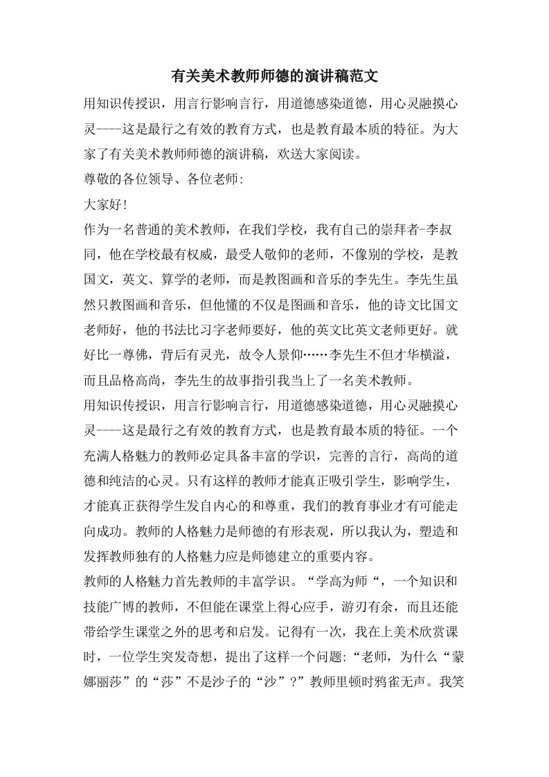 有关美术教师师德的演讲稿范文