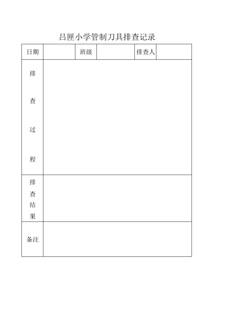 刀具排查记录表