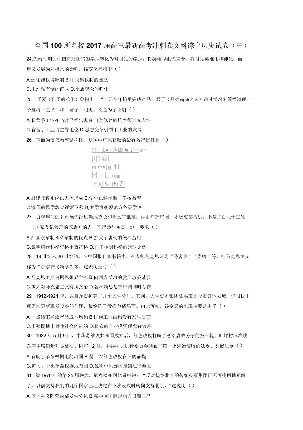 全国100所名校高三最新高考冲刺卷文科综合历史试卷(三)有答案