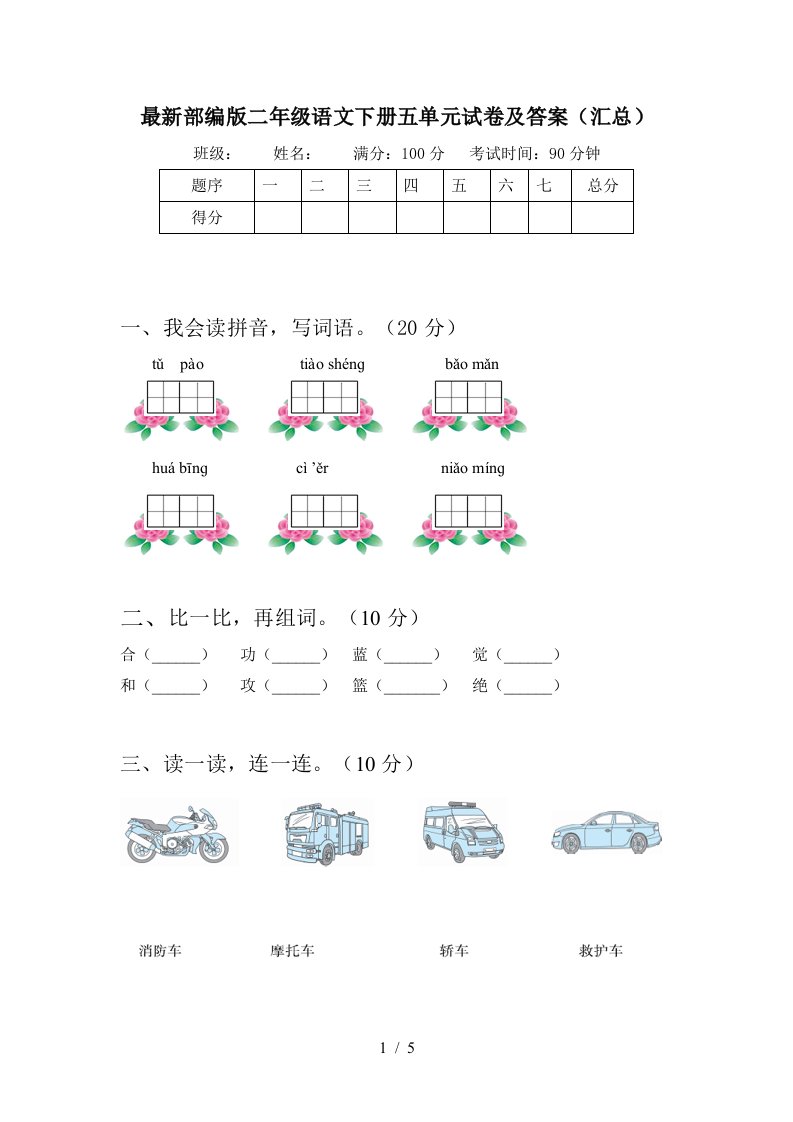 最新部编版二年级语文下册五单元试卷及答案汇总