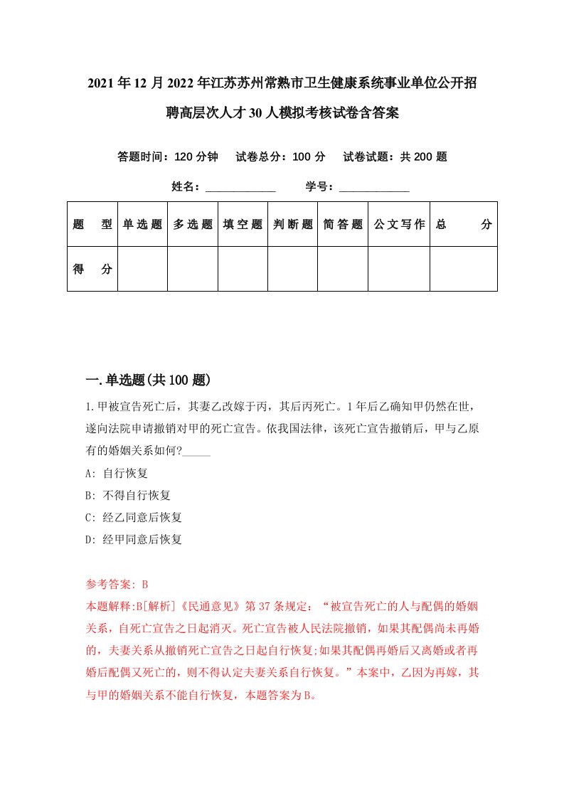 2021年12月2022年江苏苏州常熟市卫生健康系统事业单位公开招聘高层次人才30人模拟考核试卷含答案5