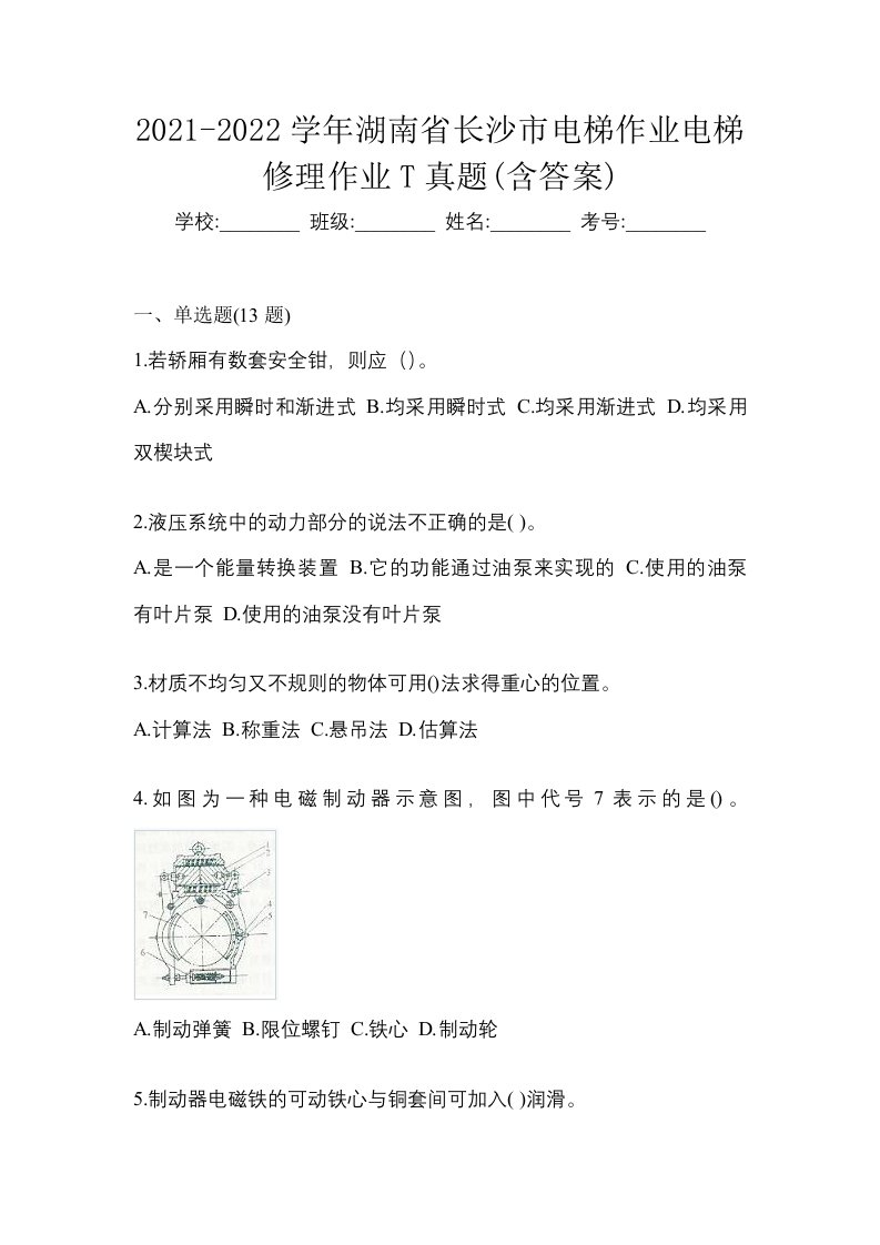 2021-2022学年湖南省长沙市电梯作业电梯修理作业T真题含答案