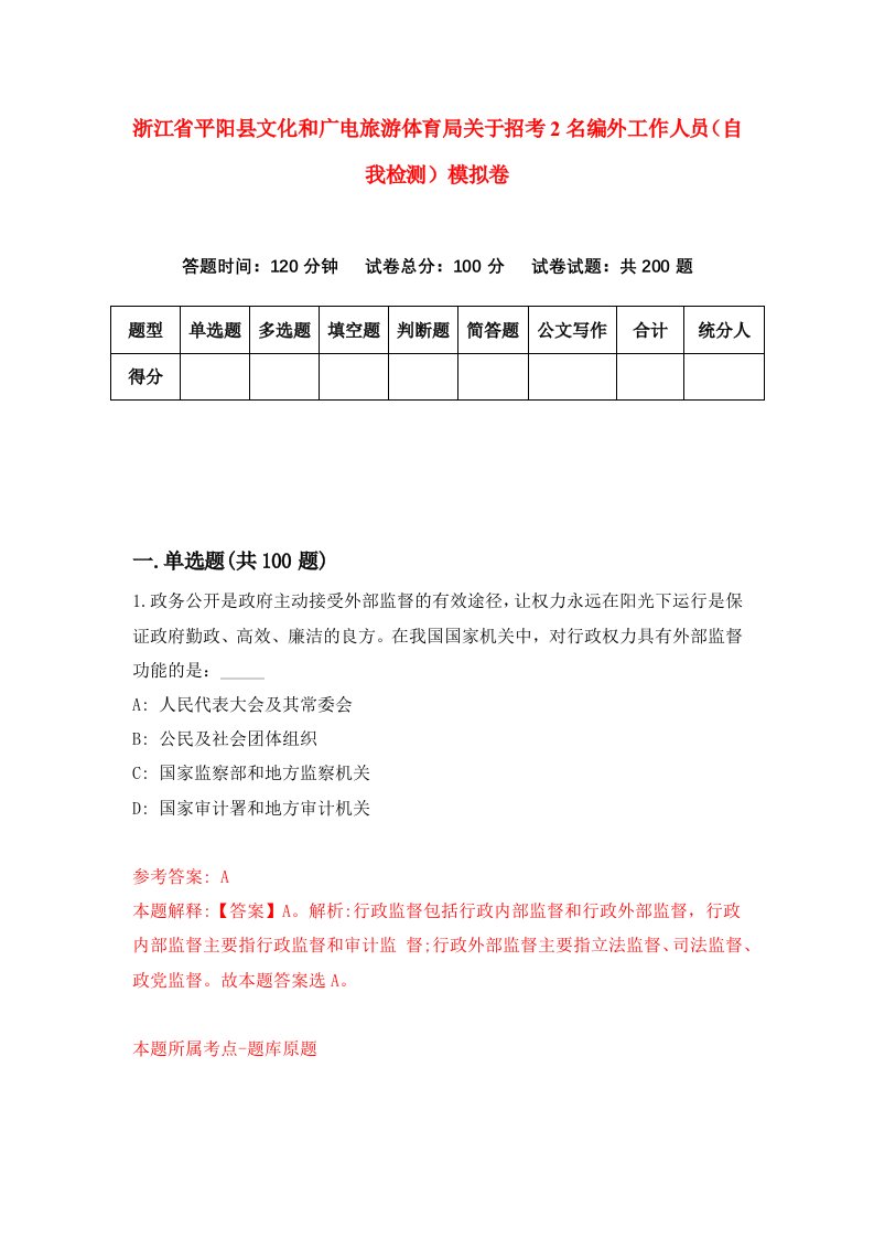 浙江省平阳县文化和广电旅游体育局关于招考2名编外工作人员自我检测模拟卷第2版