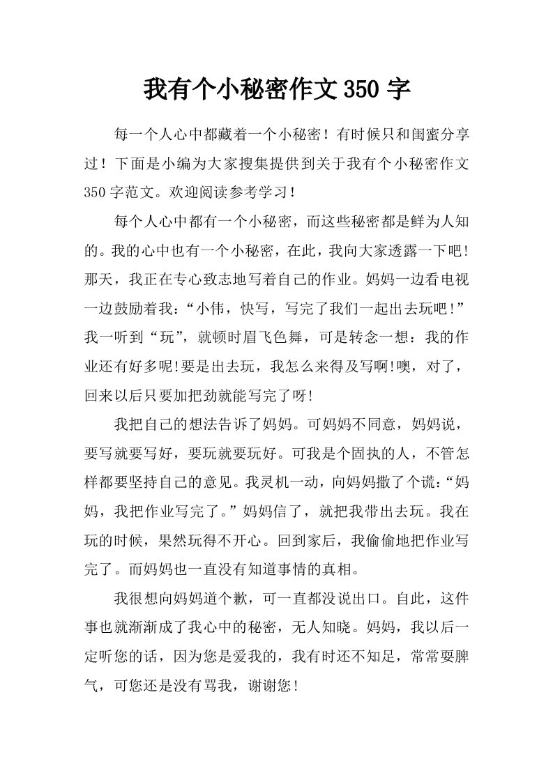 我有个小秘密作文350字