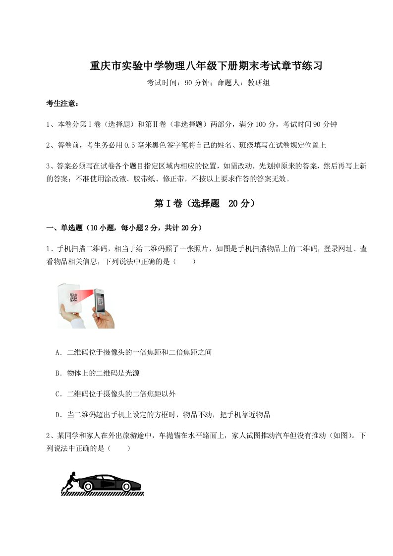 2023年重庆市实验中学物理八年级下册期末考试章节练习试卷（解析版含答案）