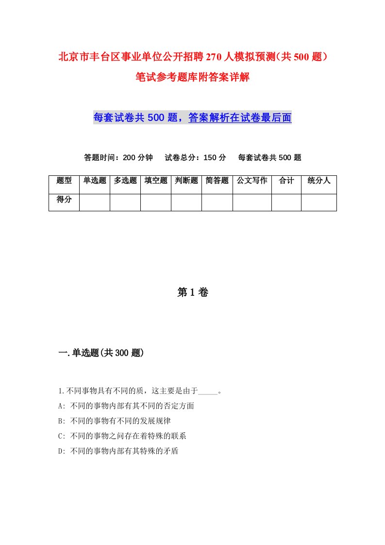 北京市丰台区事业单位公开招聘270人模拟预测共500题笔试参考题库附答案详解