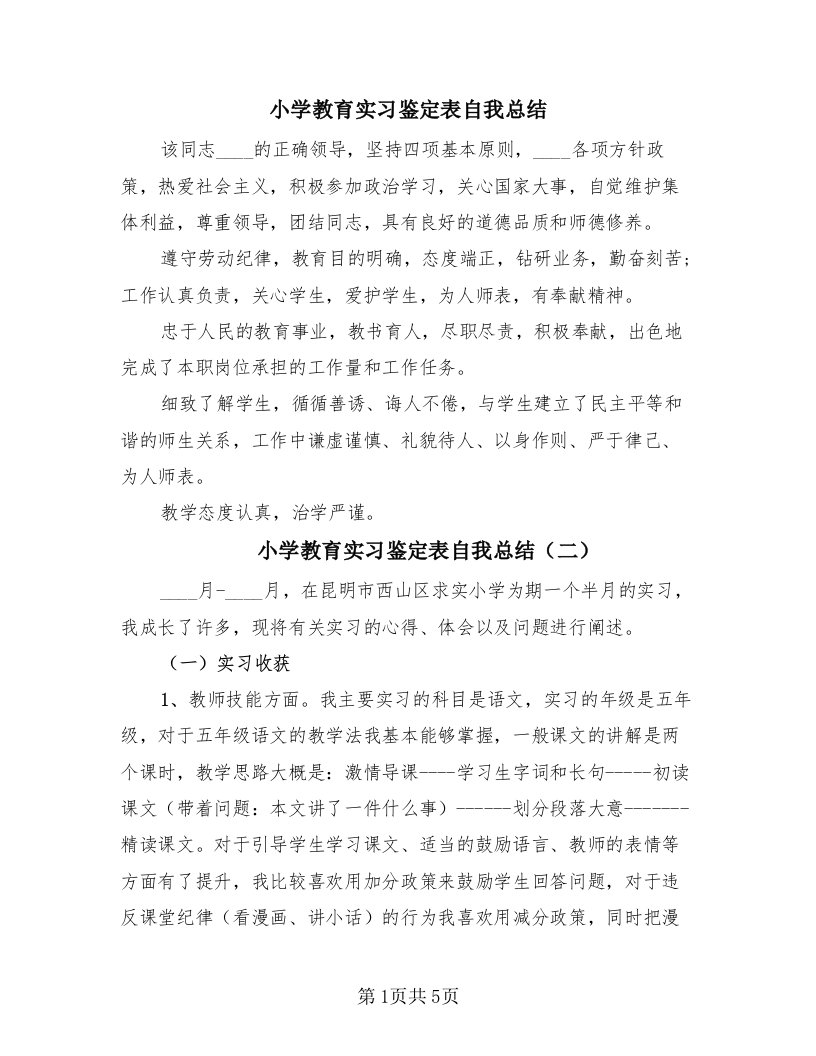 小学教育实习鉴定表自我总结（2篇）