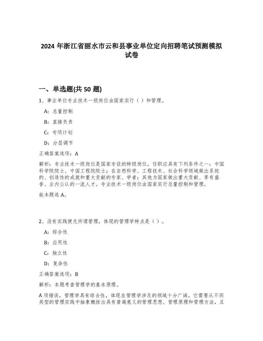 2024年浙江省丽水市云和县事业单位定向招聘笔试预测模拟试卷-92