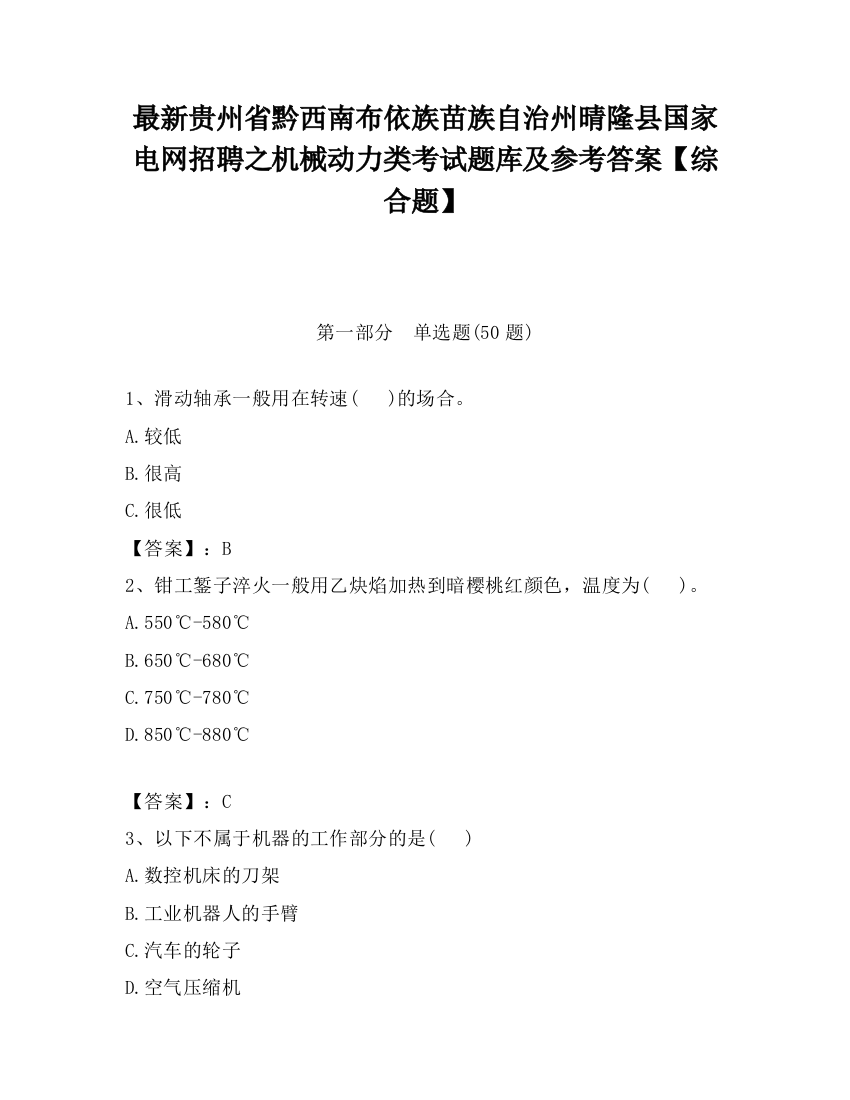 最新贵州省黔西南布依族苗族自治州晴隆县国家电网招聘之机械动力类考试题库及参考答案【综合题】