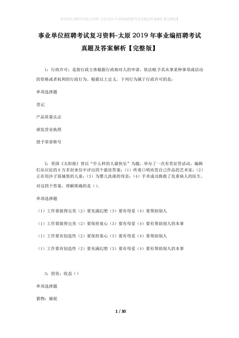 事业单位招聘考试复习资料-太原2019年事业编招聘考试真题及答案解析完整版_2