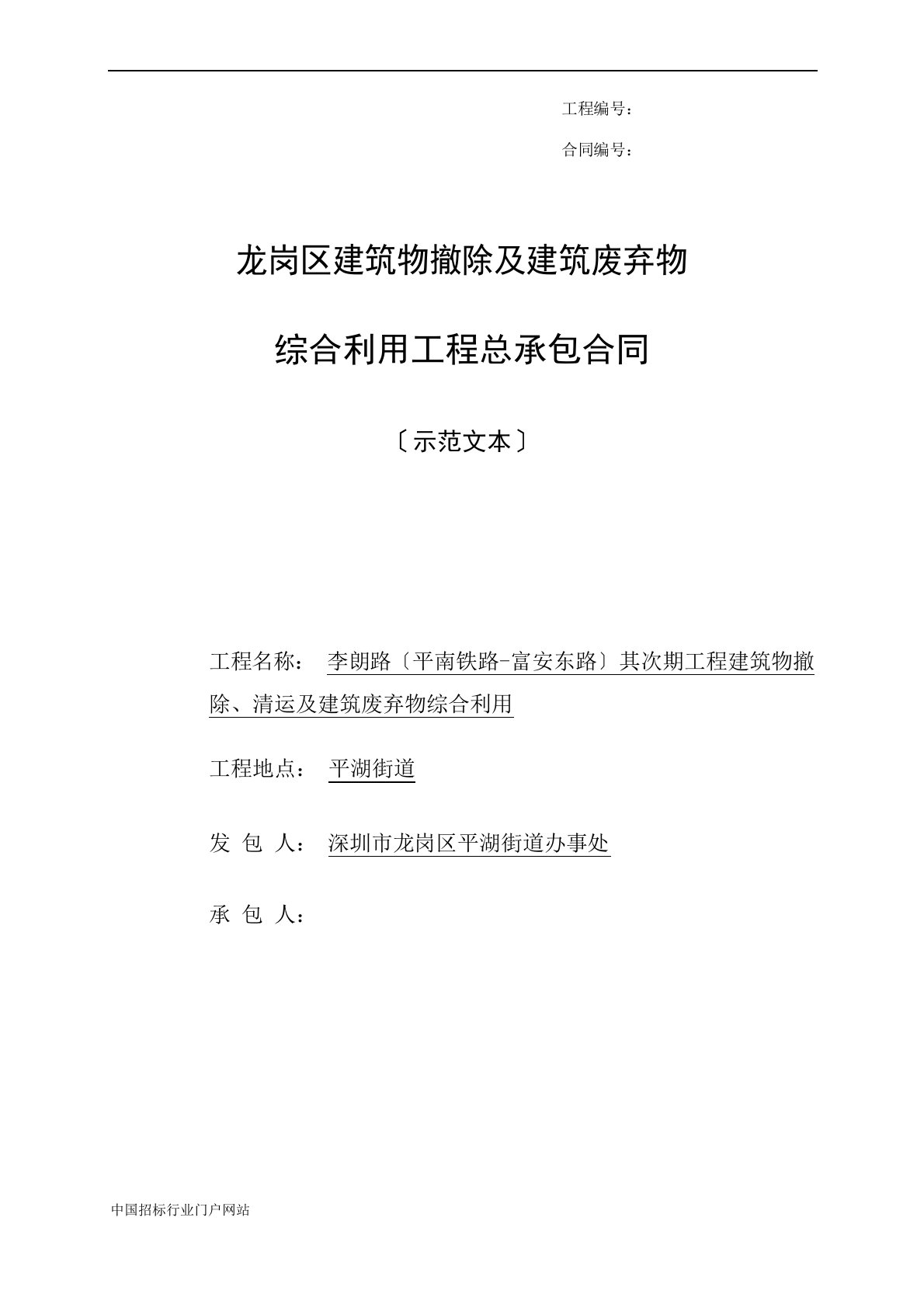 工程建筑物拆除、清运及建筑废弃物综合招投标书范本