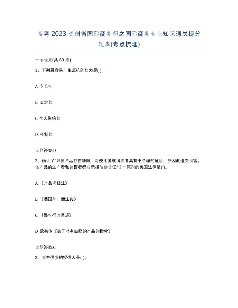 备考2023贵州省国际商务师之国际商务专业知识通关提分题库考点梳理