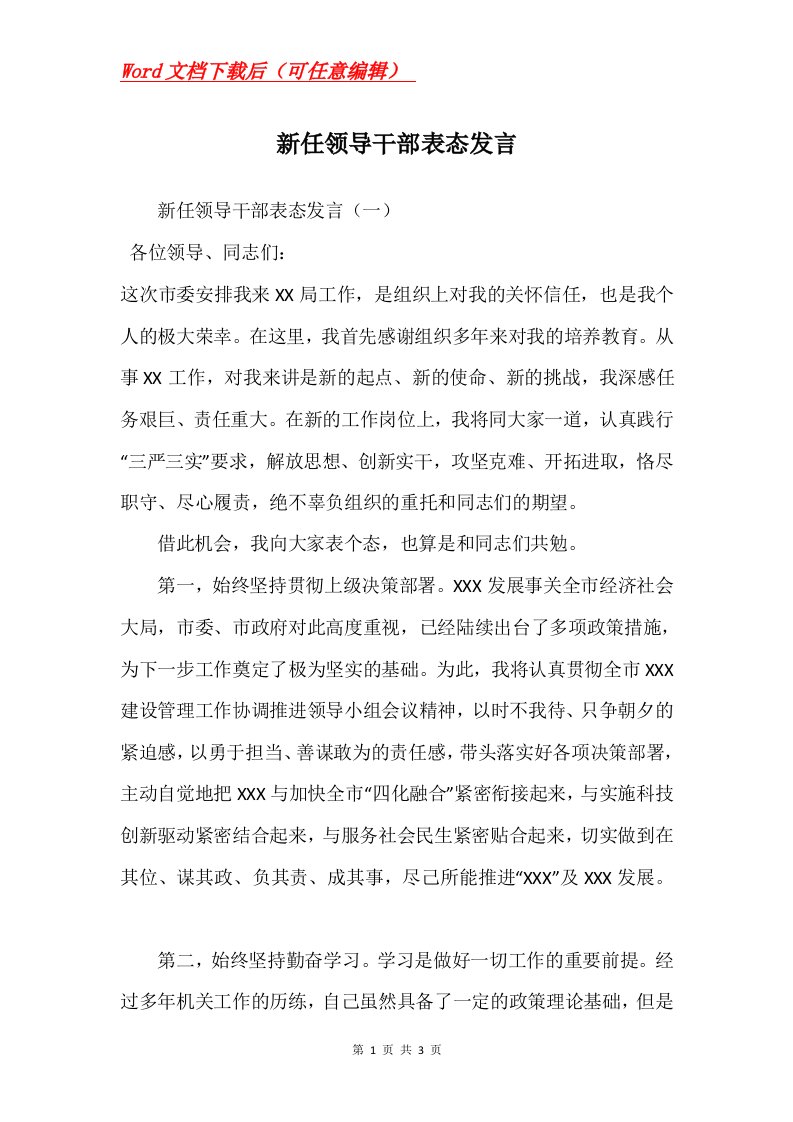 新任领导干部表态发言_2