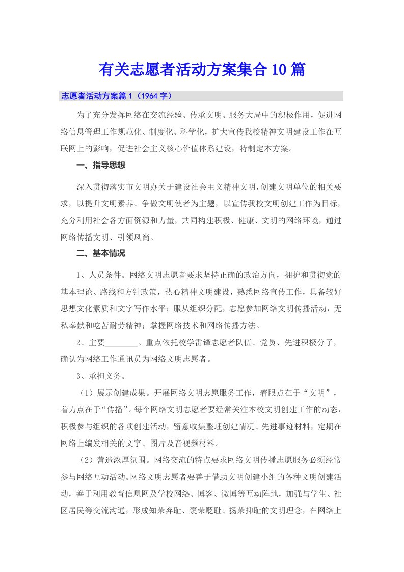 有关志愿者活动方案集合10篇