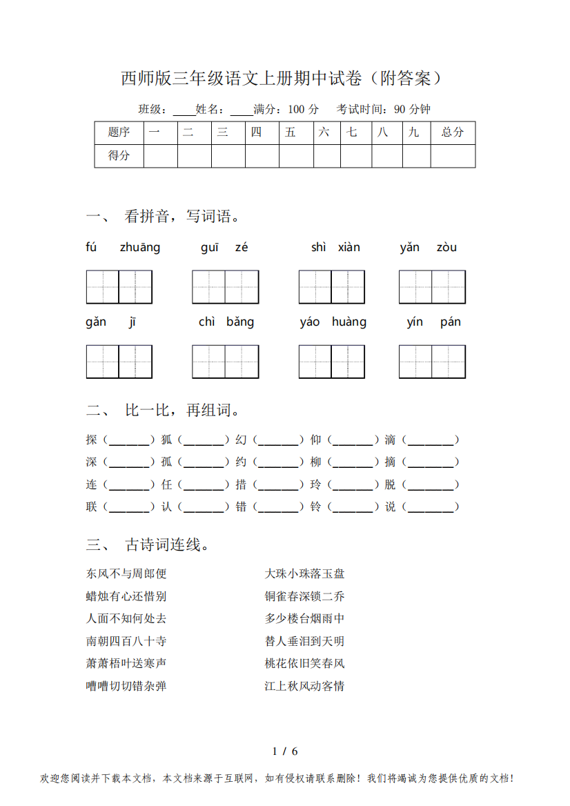 西师版三年级语文上册期中试卷(附答案)