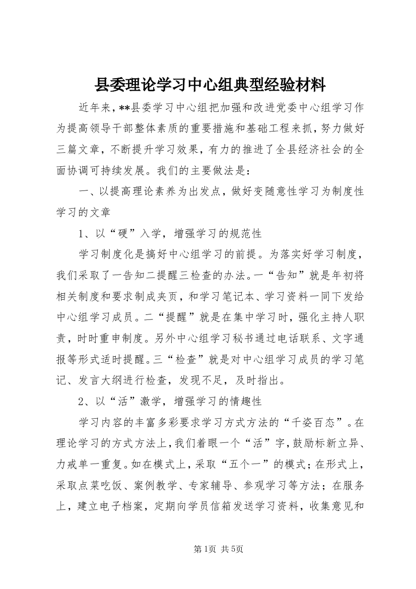 县委理论学习中心组典型经验材料