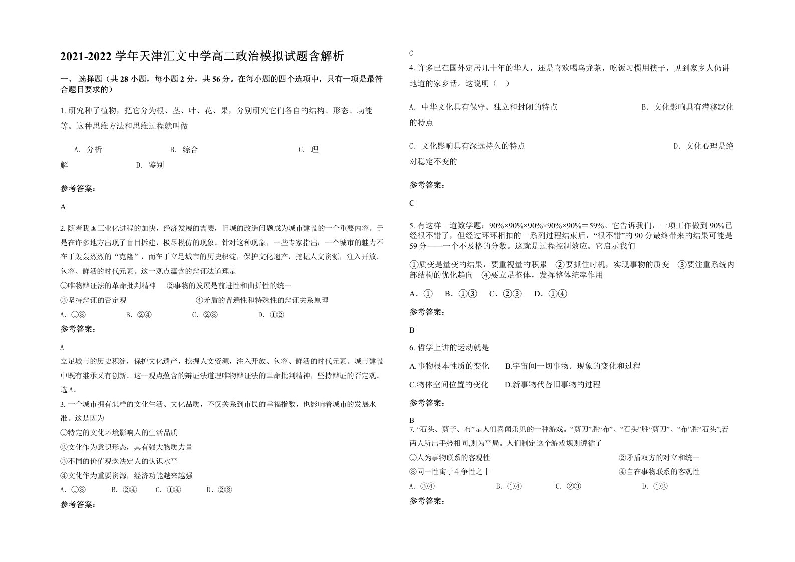 2021-2022学年天津汇文中学高二政治模拟试题含解析