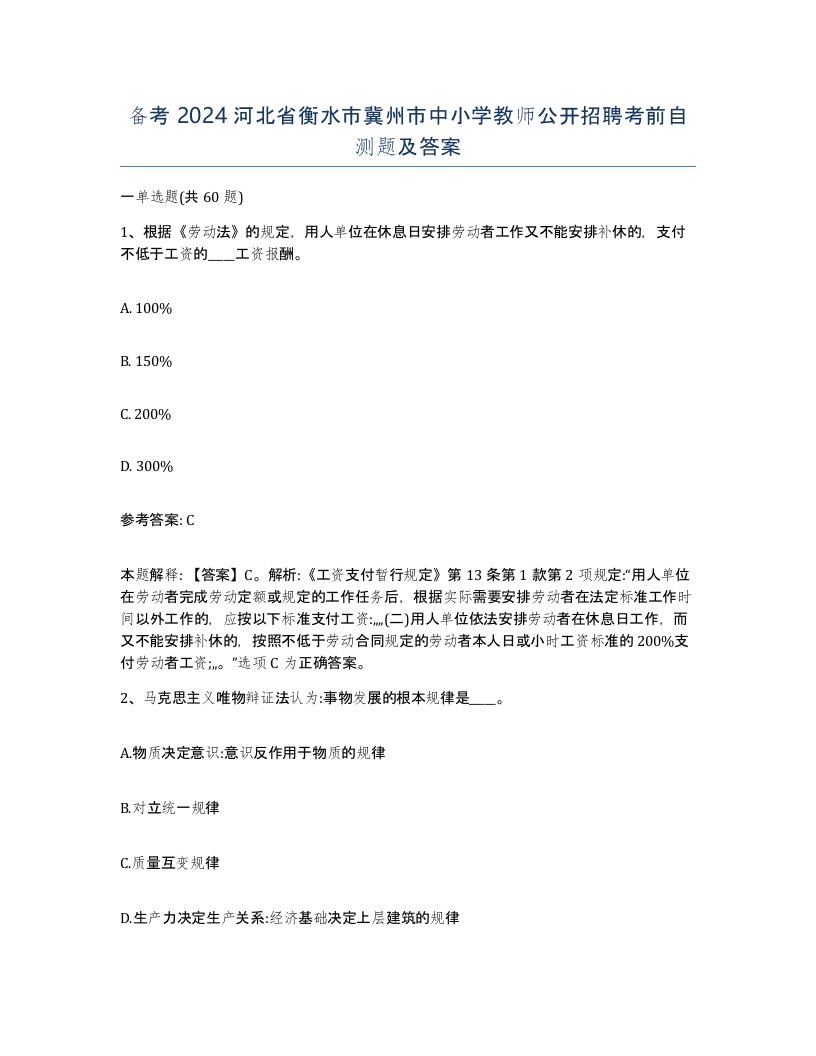 备考2024河北省衡水市冀州市中小学教师公开招聘考前自测题及答案