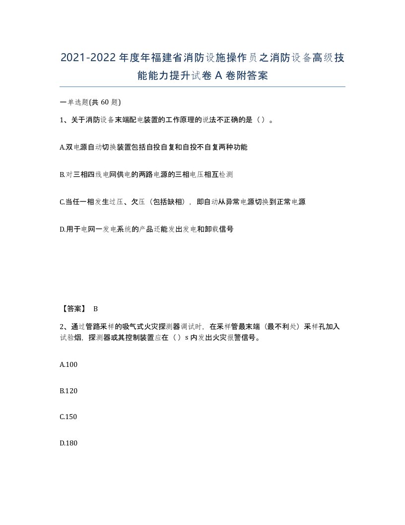 2021-2022年度年福建省消防设施操作员之消防设备高级技能能力提升试卷A卷附答案