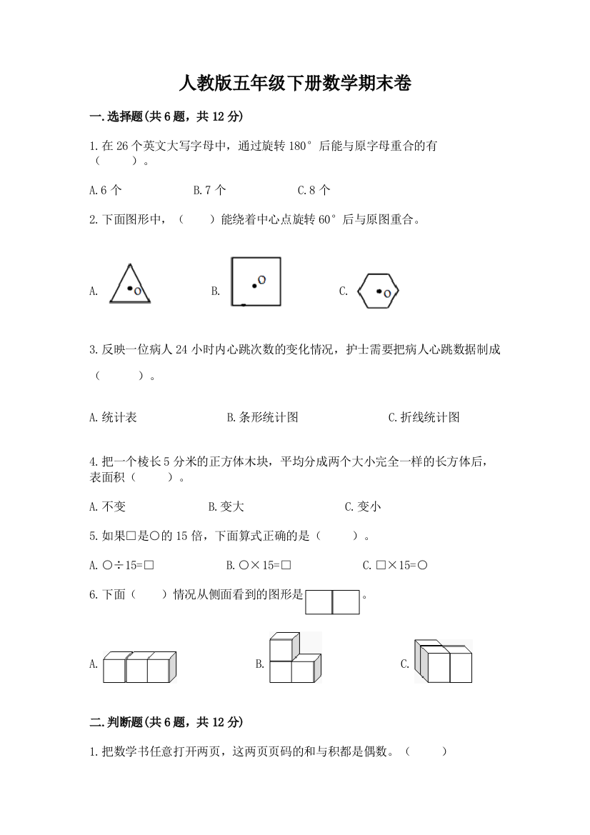 人教版五年级下册数学期末卷【学生专用】