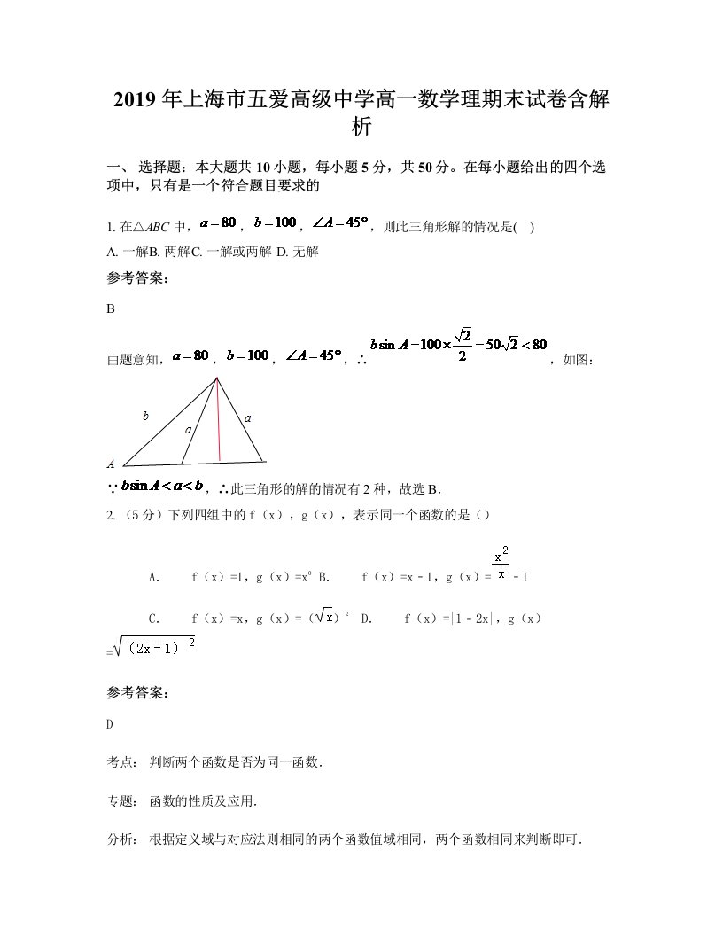 2019年上海市五爱高级中学高一数学理期末试卷含解析