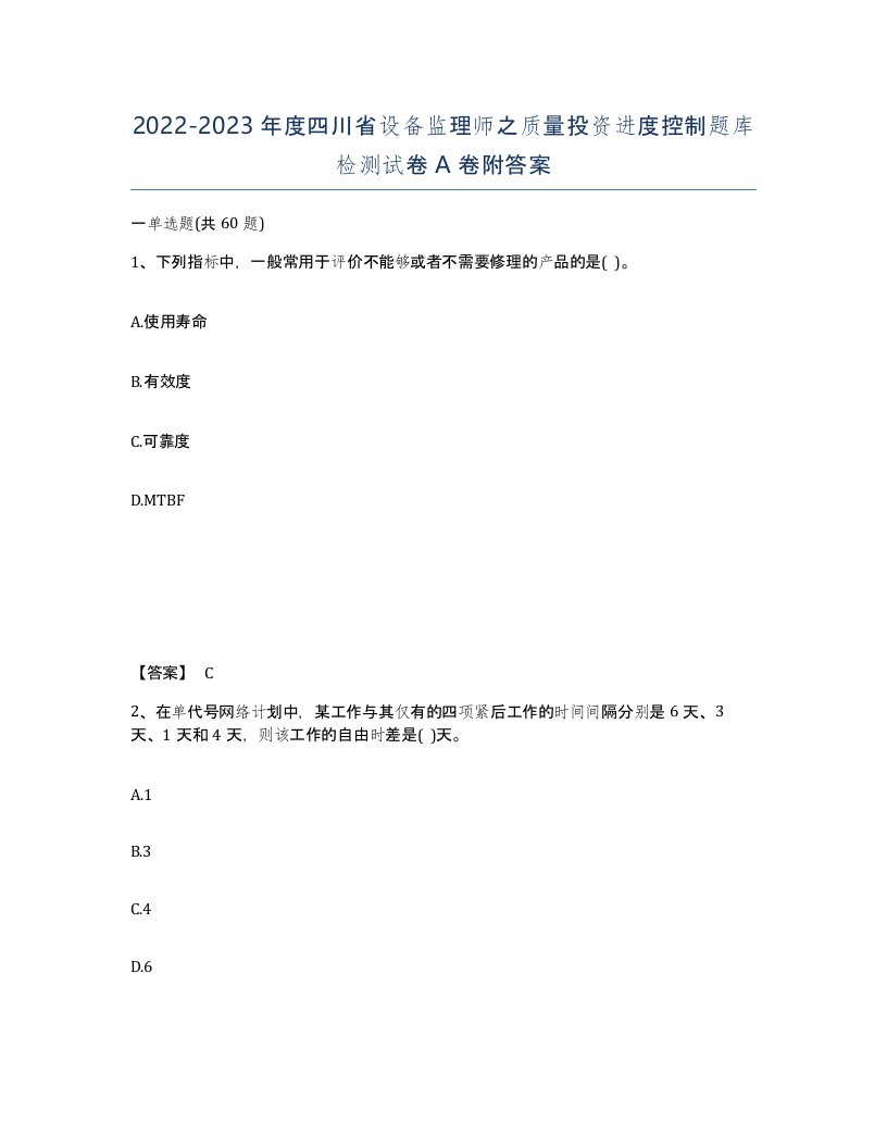 2022-2023年度四川省设备监理师之质量投资进度控制题库检测试卷A卷附答案