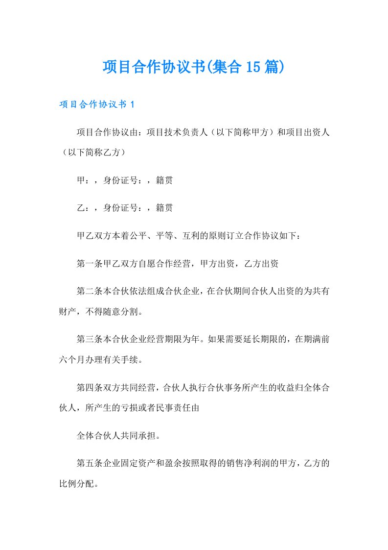 项目合作协议书(集合15篇)