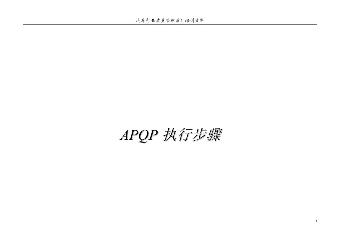 【管理精品】APQP执行步骤