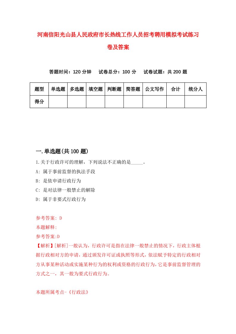 河南信阳光山县人民政府市长热线工作人员招考聘用模拟考试练习卷及答案第8次