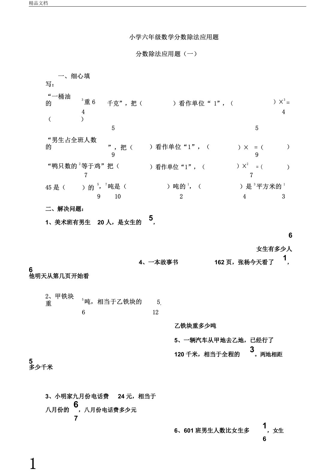 六年级数学分数除法应用题