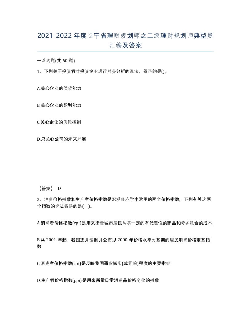 2021-2022年度辽宁省理财规划师之二级理财规划师典型题汇编及答案