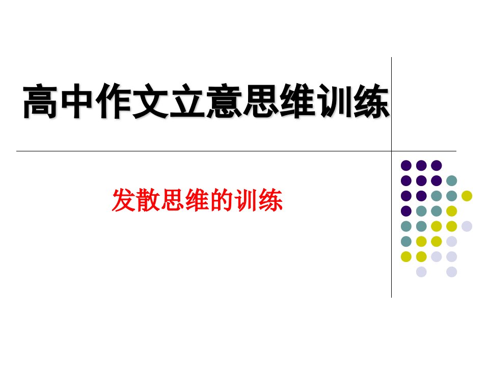 高中作文发散思维训练