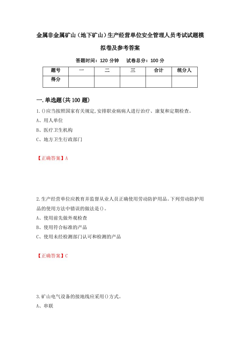 金属非金属矿山地下矿山生产经营单位安全管理人员考试试题模拟卷及参考答案第41套