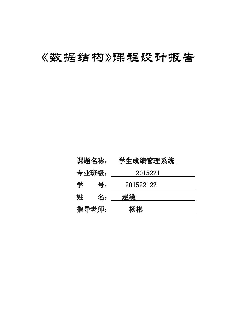 数据结构课程设计报告学生成绩管理系统