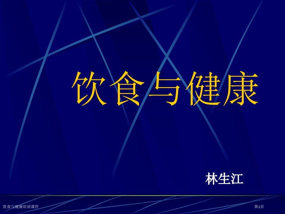 饮食与健康培训课件