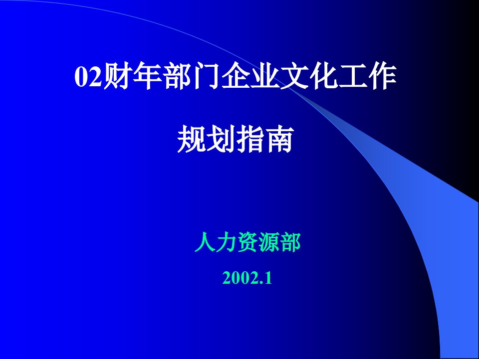 02财年部门企业文化工作规划指南