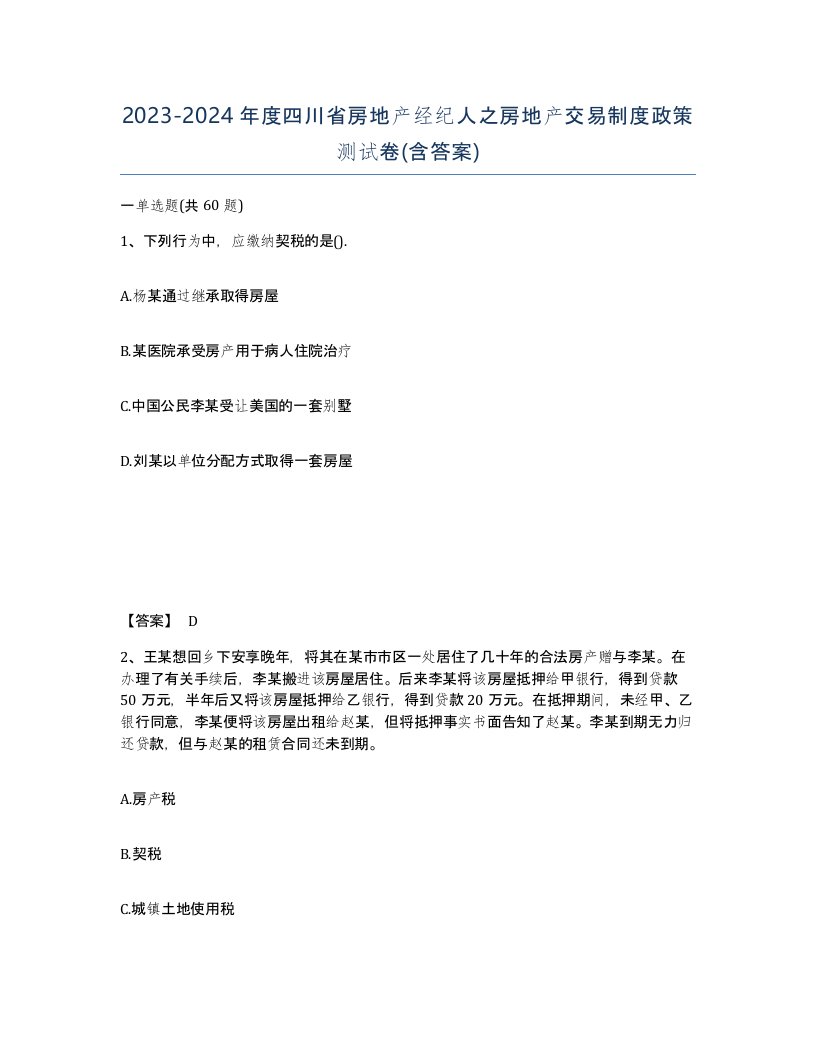 2023-2024年度四川省房地产经纪人之房地产交易制度政策测试卷含答案