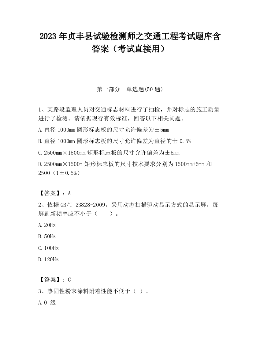 2023年贞丰县试验检测师之交通工程考试题库含答案（考试直接用）