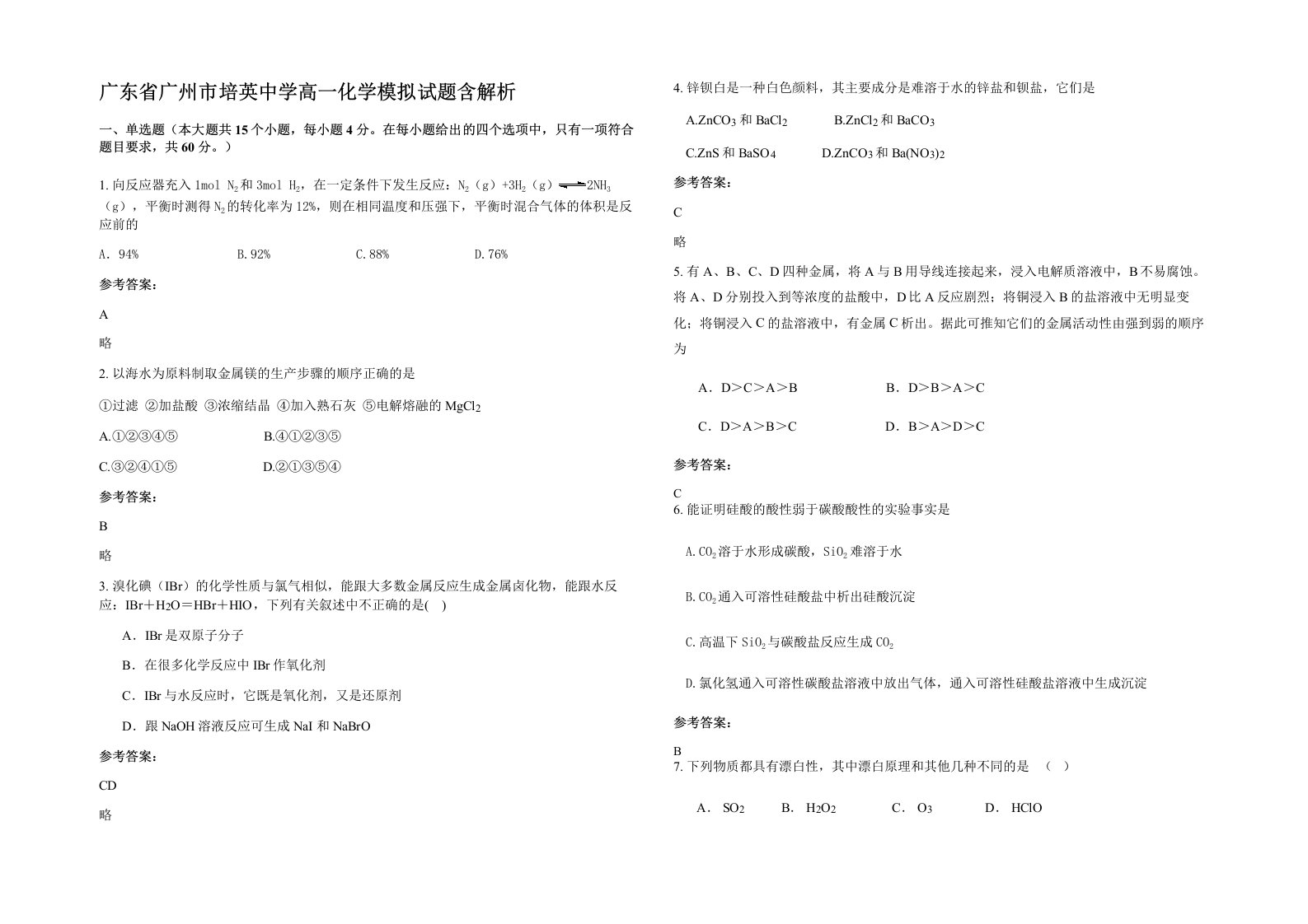 广东省广州市培英中学高一化学模拟试题含解析