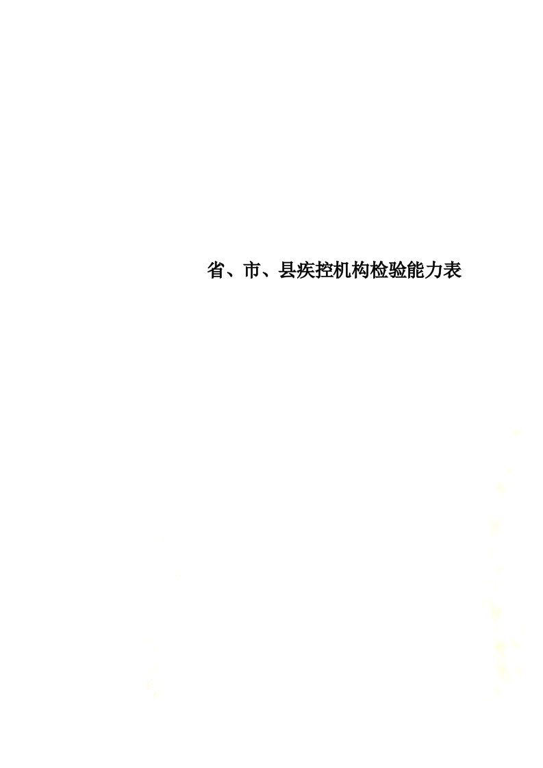 最新省、市、县疾控机构检验能力表