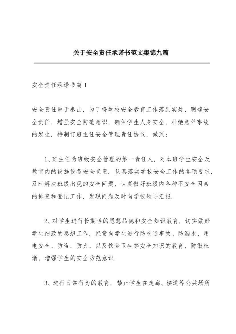 关于安全责任承诺书范文集锦九篇